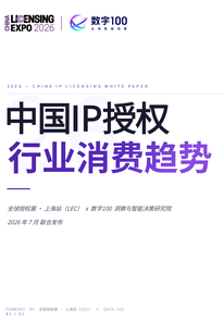 数字100《2026中国IP授权行业消费趋势白皮书》:从热度尝鲜到为价值复购