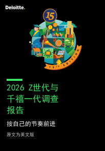 2026 Z世代与千禧一代调查报告：按自己的节奏前进｜德勤全球