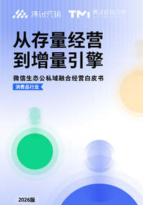 2026微信生态公私域融合经营白皮书：从存量经营到增量引擎