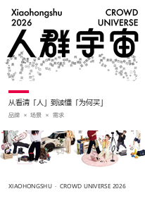 2026小红书人群宇宙白皮书：从人群画像走向购买动因