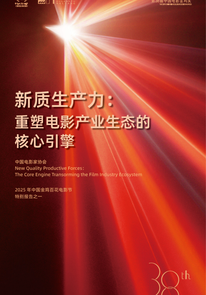 中国电影家协会《新质生产力：重塑电影产业生态的核心引擎》报告