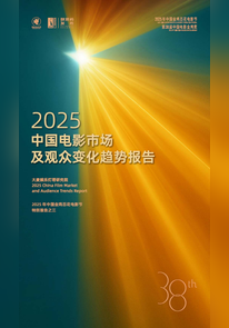 中国电影家协会｜2025中国电影市场及观众变化趋势报告