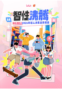 智性沸腾——BILIBILI 2026年轻人消费趋势报告