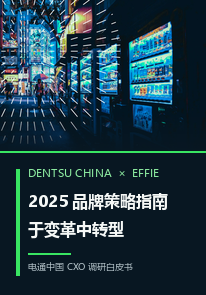 2025 品牌策略指南：于变革中转型
