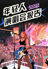 年轻人2025演唱会报告：看懂一张门票背后的观演消费与体验