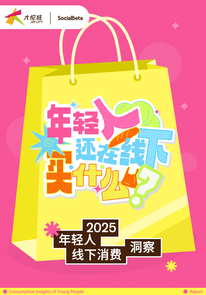 2025年轻人线下消费洞察：兴趣、情绪与真实体验如何改变消费